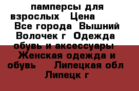 памперсы для взрослых › Цена ­ 900 - Все города, Вышний Волочек г. Одежда, обувь и аксессуары » Женская одежда и обувь   . Липецкая обл.,Липецк г.